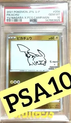 ピカチュウ：YU NAGABA×ポケモンカードゲーム プロモ…PSA10のサムネイル