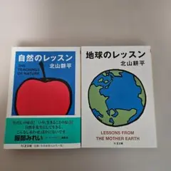 「地球のレッスン」「自然のレッスン」、２冊セット