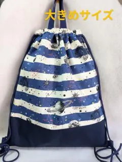 大きめナップサック　体操服入れ　ハンドメイド　宇宙柄　ボーダー