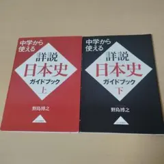 中学から使える詳説日本史ガイドブック 上　下