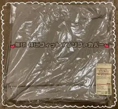 ✨未使用品✨無印 体にフィットするソファカバー