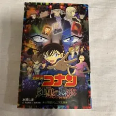 名探偵コナン 純黒の悪夢(ナイトメア)