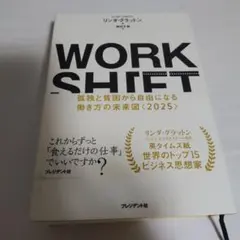 【24時間以内発送】ワーク・シフト 孤独と貧困から自由になる働き方の未来図