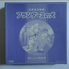 2026年最新】フランダースの犬 絵皿 非売品の人気アイテム - メルカリ