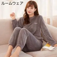 もこもこ ルームウェア 上下セット ふわふわ パジャマ 起毛 部屋着 灰色