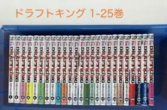 ドラフトキング 最新25巻まで 全巻セット クロマツテツロウ ドラフトキング 最新25巻まで 全巻セット クロマツテツロウ - メルカリ