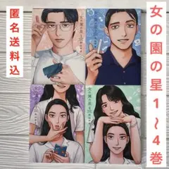 2026年最新】女の園の星 4巻の人気アイテム - メルカリ