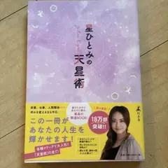 星ひとみの天星術