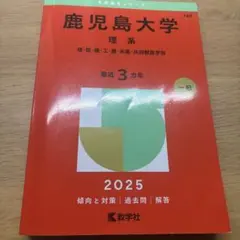 鹿児島大学(理系）　2023年　 2020年　 赤本　2冊セット　教学社 鹿児島大学(理系) (2021年版大学入試シリーズ) | 教学社編集部 |本
