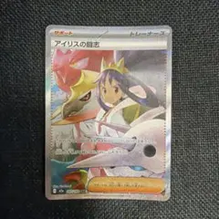 アイリスの闘志 SAR