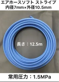 ※7月限定特価 長さ12.5m内径7mm×外径10.5mmエアホースストライプのサムネイル