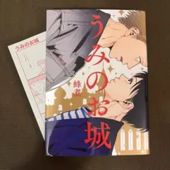 うみのお城/蜂煮