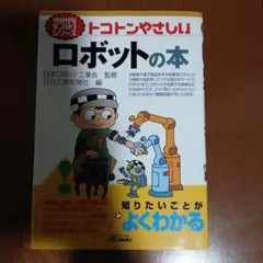 トコトンやさしいロボットの本のサムネイル