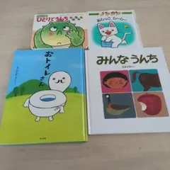 トイレトレーニング 絵本 4冊セット　トイトレ
