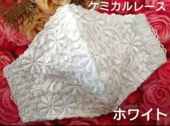 Ｎｏ．2303 つやありホワイト花柄ケミカルレース♡ハンドメイドマスク