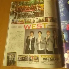 月刊TVガイド1月号 WEST. 濱田崇裕 神山智洋 切り抜き