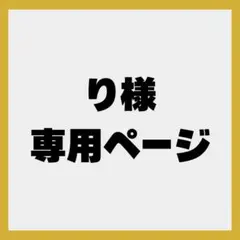 り様　専用ページ