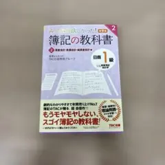 みんなが欲しかった 簿記の教科書 日商1級 2 資産会計のサムネイル