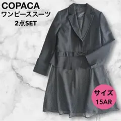 ★COPACA ワンピーススーツ 15AR 卒入学式 フォーマル 2点
