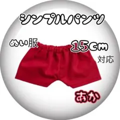 15cmぬい服 LABUBU ちびぬい ともぬい 着せ替え 推し活 パンツ