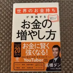 【お値下げ】世界のお金持ちが実践するお金の増やし方