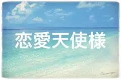 恋愛天使様