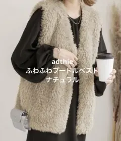 ad thie 美品 ふわふわプードルベスト ベージュ