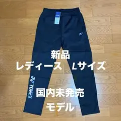 新品/ヨネックス海外モデル/ウォームアップパンツ/レディースL