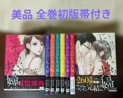 にぶんのいち夫婦 完結セット【全巻初版帯付き・美品】2口発送で値引き可のサムネイル
