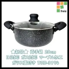 新品 和平フレイズ 両手鍋 20cm IH・ガス対応 マーブル加工 ガラス蓋付きのサムネイル