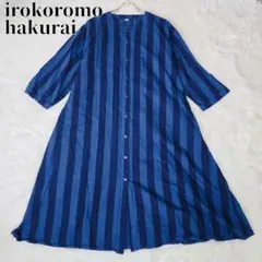 希少 アミナコレクション 色衣 博来 ストライプ シャツワンピース 藍色 L相当