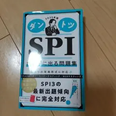 2025年版ダントツSPIホントに出る問題集