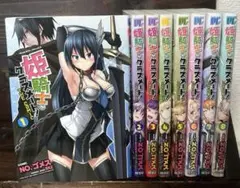 姫騎士がクラスメート! １〜8巻