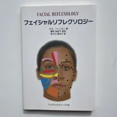 フェイシャルリフレクソロジー