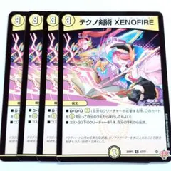 デュエルマスターズ テクノ剣術 XENOFIRE 4枚