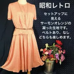 昭和レトロヴィンテージ　半袖ワンピース膝丈　Ｍ　コーラル　日本製