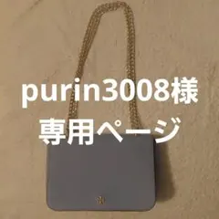 purin3008様　専用ページ