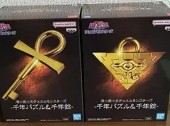 【新品未開封】遊戯王 デュエルモンスターズ 千年パズル 千年錠 2種セット