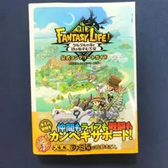 ファンタジーライフi グルグルの竜と時をぬすむ少女 公式コンプリートガイド