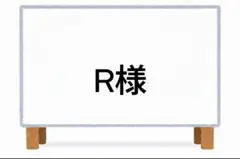 R様 リクエスト 3点 まとめ商品