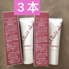 ポーラ　ホワイトショットセラムUV 9g×3個 新品のサムネイル