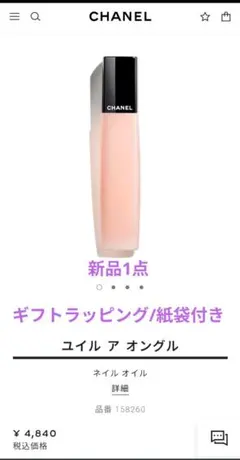 値下げ★新品CHANEL★ギフトバック付★ユイル ア オングル★ネイルオイル