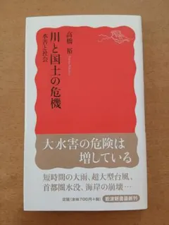 初版帯 高橋裕「川と国土の危機 水害と社会」岩波新書