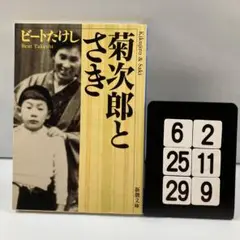 菊次郎とさき 6-2*25.29*9