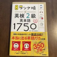 ランク順英検2級英単語1750