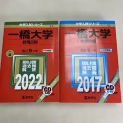 一橋大学 20カ年 過去問集 セット 英語 数学 世界史 国語 2019 赤本