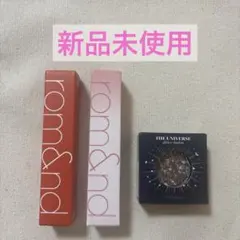 rom&nd コスメまとめ売り