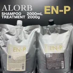 ALORB アローブ【EN-P】シャンプー2000ml＆トリートメント2000gのサムネイル