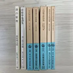 日本人詩集 7冊セット