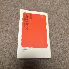 日本のデザイン 原研哉 岩波書店